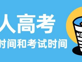 成人高考考试时间详解-深职训学校为您解答(成人高考)
