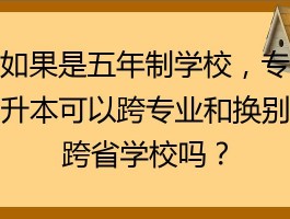 专升本可以换专业吗？深职训学校为您解答(学术规划)