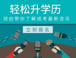 成人高考的价值：深职训学校助您实现职业飞跃(职业发展)