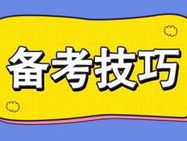 深职训学校：揭秘成人高考科目，轻松备考指南(备考科目)
