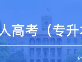 深职训学校解答：专升本是否属于全日制本科(专升本)