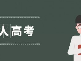 提升职场竞争力：深职训学校助力成人学历教育(职场竞争力)