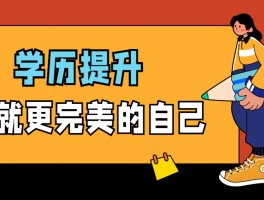 提升学历最快的方式：深职训学校助您一臂之力(深职训学校)