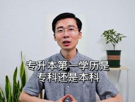 专升本第一学历解析：深职训学校来解答(深职训学校)