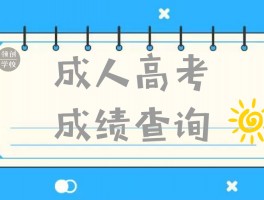 深职训学校解析：成人高考何时公布成绩(成人高考)