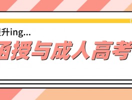 深职训学校：函授与远程教育的区别详解(在线学习)