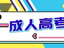 深职训学校：提升学历的全面指南(成人教育)