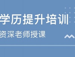 深职训学校：提升你的未来——成人高考升本全攻略(升本)