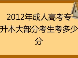 深职训学校解析：专升本与成人高考的全面比较(专升本)