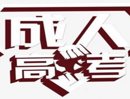 通过深职训学校提升成人高考学历：您的成功之路(深职训学校)