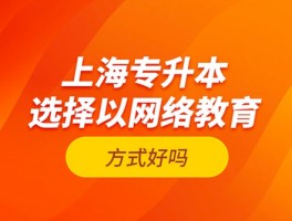 网络教育与函授专升本比较：选择哪个更好？(函授专升本)