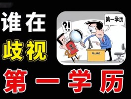 专升本是第一学历吗？深职训学校为您揭示真相(专升本)