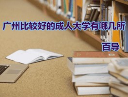 提升职业未来：深职训学校解析成人高考的优势(深职训学校)