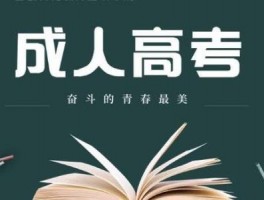深职训学校：解密成人高考与自考，哪种更适合您？(深职训学校)