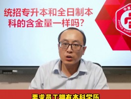 专升本与本科：含金量比较-深职训学校专业解析(学历含金量)
