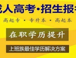 深职训学校解析：成人高考专科学历真的有用吗？(深职训学校)
