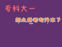 深职训学校：揭秘专升本统招，你的升学之路(升学规划)