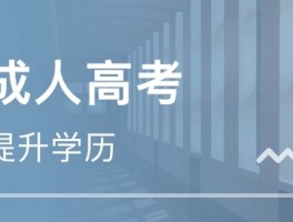 深职训学校：专升本需要几年？全面解析学历提升路径(专升本)