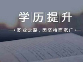 提升学历：成人教育的黄金途径-深职训学校助您一臂之力(深职训学校)