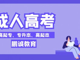 深职训学校：揭秘成人高考学费的那些事儿(成人高考)