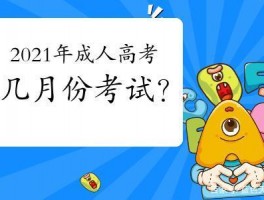 深职训学校解析：成人高考考试时间及备考策略(考试时间)