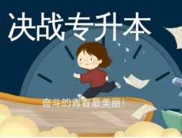专升本只有一次机会吗？深职训学校揭示真相(专升本)
