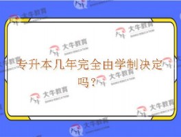 专升本究竟需要读几年？详解不同途径的学制要求(学制年限)